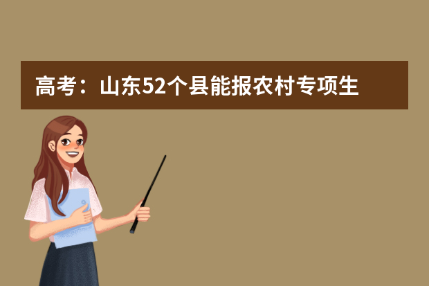 高考：山东52个县能报农村专项生 共1320个名额